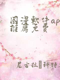 国漫软件app推荐免费