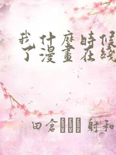 我什么时候无敌了漫画在线观看全集免费