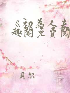 《初为人夫》笔趣阁免费阅读