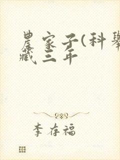 农家子(科举)藏三年