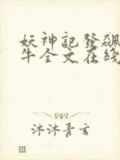 妖神记发飙的蜗牛全文在线阅读