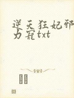 逆天狂妃邪帝用力宠txt
