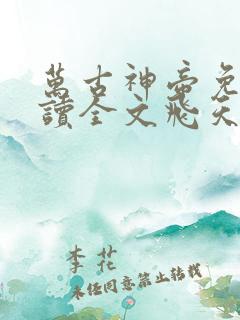 万古神帝免费阅读全文飞天鱼