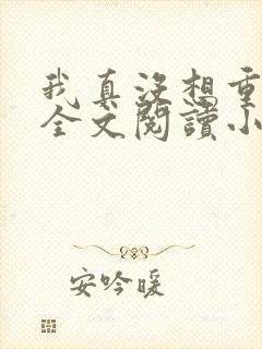 我真没想重生啊全文阅读小说