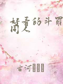 好看的斗罗小说同人
