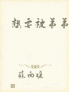 想要被弟弟操