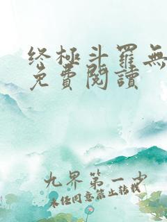 终极斗罗无弹窗免费阅读