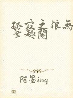 孤寂之狼无删减笔趣阁