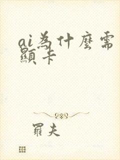 ai为什么需要显卡