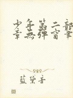少年第二部72章无弹窗笔趣阁