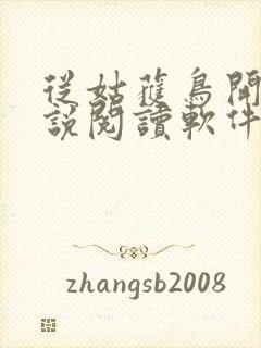 从姑获鸟开始小说阅读软件