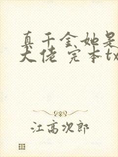 真千金她是全能大佬 完本txt