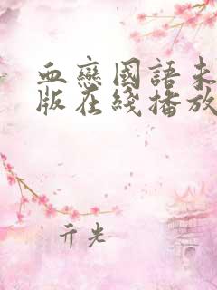 血恋国语未删减版在线播放