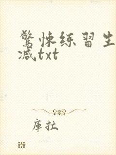 惊悚练习生无删减txt