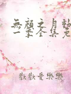 无颜之月动漫第一季全集免费观看完