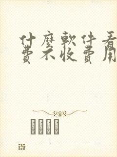 什么软件看书免费不收费用