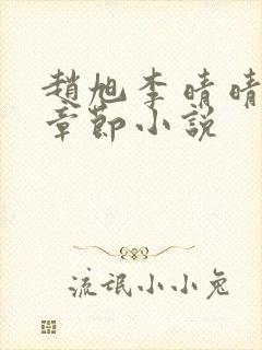 赵旭李晴晴最新章节小说
