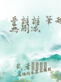 爱谁谁 笔趣阁无删减
