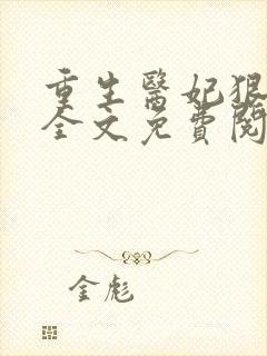 重生医妃狠逆天全文免费阅读