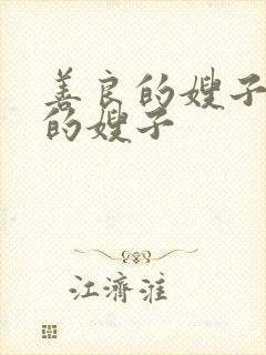 善良的嫂子火热的嫂子