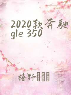 2020款奔驰gle 350