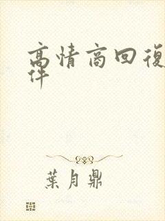 高情商回复的软件