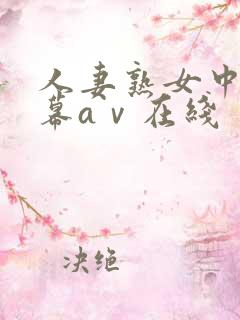 人妻熟女中文字幕aⅴ在线