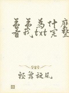 弟弟为什么这样看我txt完整小说