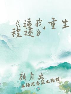《逼我重生是吧程逐》
