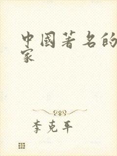 中国著名的哲学家