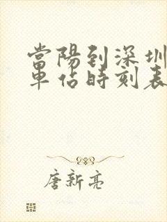当阳到深圳的火车站时刻表