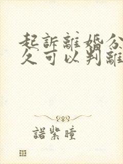 起诉离婚分居多久可以判离