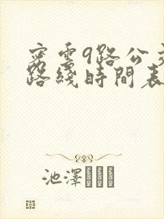 密云9路公交车路线时间表