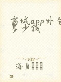 商城app外包多少钱