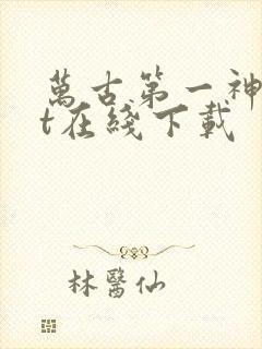 万古第一神txt在线下载