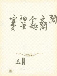 官神全文阅读免费笔趣阁