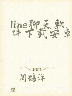 line聊天软件下载安卓最新版本