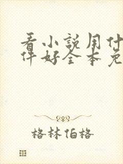 看小说用什么软件好全本免费的