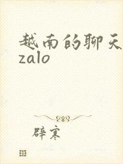 越南的聊天软件zalo