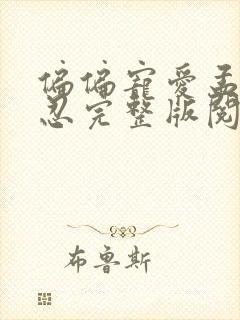 偏偏宠爱孟听江忍完整版阅读