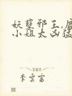 妖孽邪王,废材小姐太凶猛原著作者