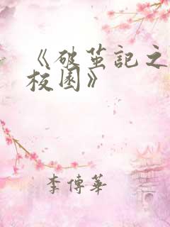 《破茧记之中二校园》