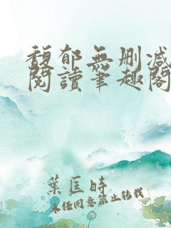 馥郁无删减全文阅读笔趣阁