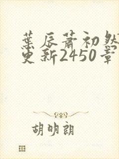 叶辰萧初然最快更新2450章程