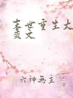 末世重生大女主爽文