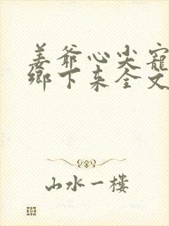 姜爷心尖宠她从乡下来全文