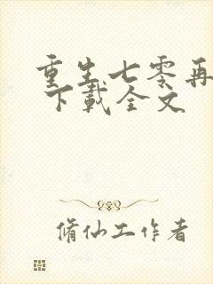 重生七零再高嫁 下载全文
