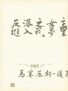 反派之女主竟能进入我梦里阅读全文
