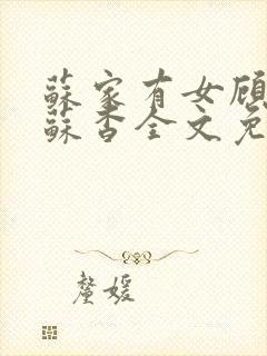 苏家有女顾君亦苏杳全文免费阅读
