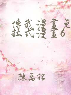 传武漫画免费下拉式漫画6